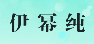 EIMRCHVN/伊幂纯品牌logo
