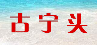 古宁头品牌logo