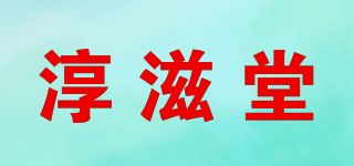 淳滋堂品牌logo