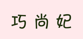 巧尚妃品牌logo