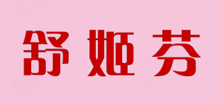 舒姬芬品牌logo