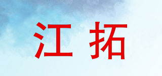 江拓品牌logo
