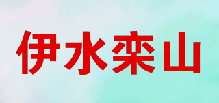 伊水栾山品牌logo