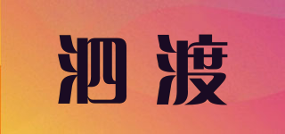 泗渡品牌logo