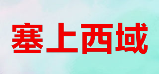 塞上西域品牌logo