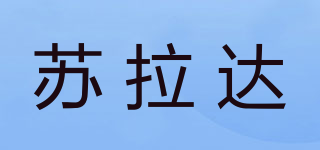 Surada/苏拉达品牌logo