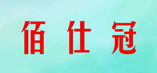 佰仕冠品牌logo