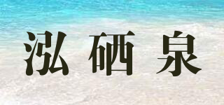 泓硒泉品牌logo