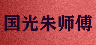 国光朱师傅品牌logo