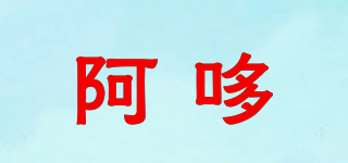 阿哆品牌logo