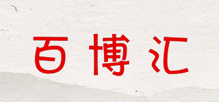 百博汇品牌logo