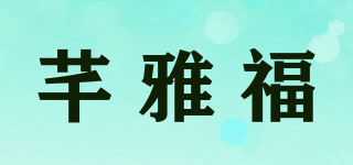 芊雅福品牌logo