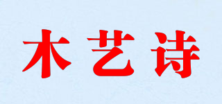 木藝詩品牌logo