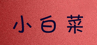 小白菜品牌logo