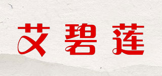 艾碧莲品牌logo