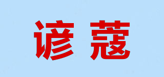 谚蔻品牌logo
