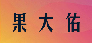 果大佑品牌logo