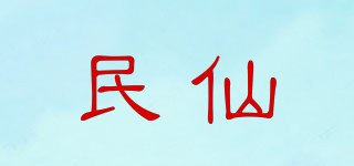 民仙品牌logo
