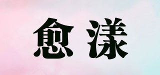 愈漾品牌logo