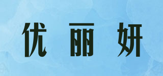 优丽妍品牌logo
