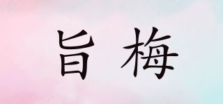 旨梅品牌logo