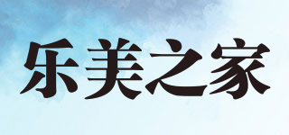 乐美之家品牌logo