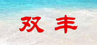 Sfeng/双丰品牌logo