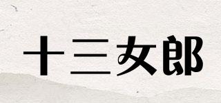 THIRTEENLADYS/十三女郎品牌logo