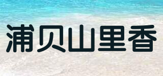 浦贝山里香品牌logo