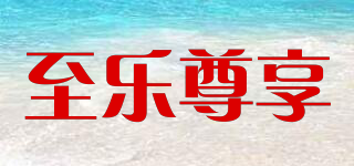 ENJOY SUPREMACY/至乐尊享品牌logo
