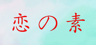 恋の素品牌logo