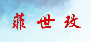 菲世玫品牌logo