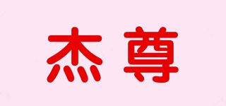 杰尊品牌logo