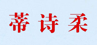 蒂诗柔品牌logo