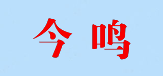 今鸣品牌logo