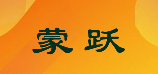 蒙跃品牌logo