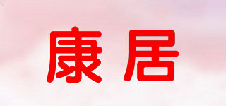 康居品牌logo