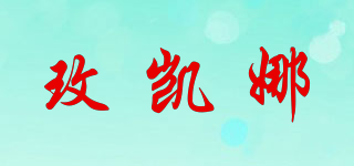 玫凯娜品牌logo