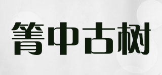 箐中古樹品牌logo