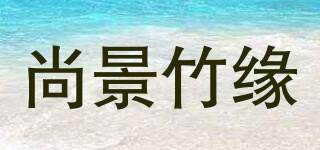 尚景竹缘品牌logo