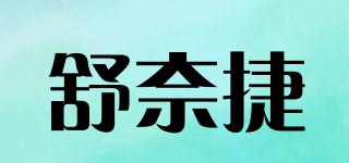 舒奈捷品牌logo
