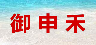 御申禾品牌logo