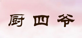 厨四爷品牌logo