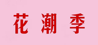 花潮季品牌logo