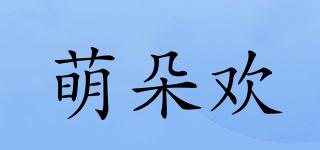 萌朵欢品牌logo