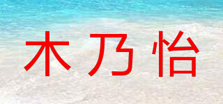 木乃怡品牌logo
