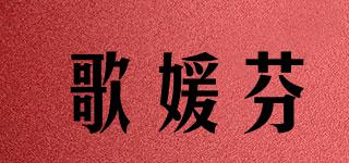 歌媛芬品牌logo