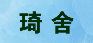 琦舍品牌logo