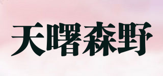 天曙森野品牌logo