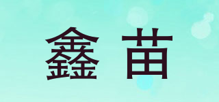 鑫苗品牌logo